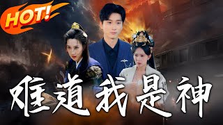 难道我是神
