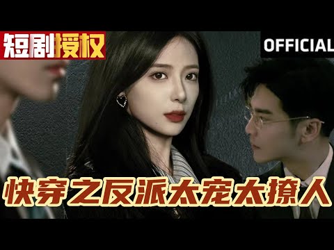快穿之反派太寵太撩人