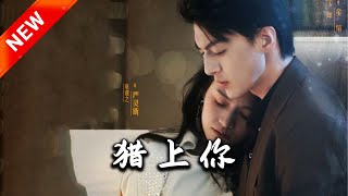 獵上你