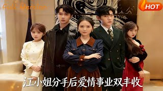 江小姐分手后爱情事业双丰收