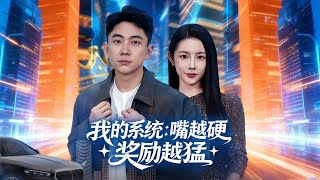 我的系统：嘴越硬奖励越猛