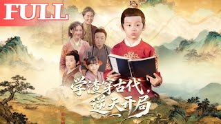 学渣党孟宇：古代开局就开挂