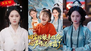 廻家給娘親改命，心聲咋還泄露了
