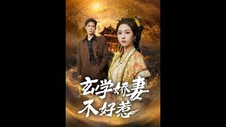 玄學嬌妻不好惹