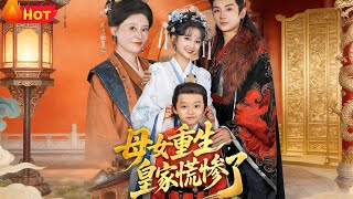 母女重生，皇家慌惨了