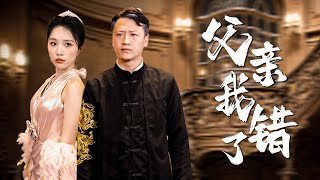 父親我錯了