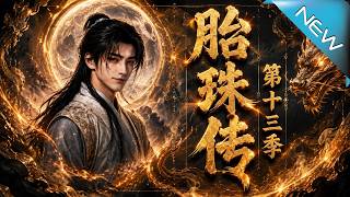 Legend of the Womb Pearl Season 13: The Rejected Disciple and the Immortal Empress Conquer the Immortal Realm