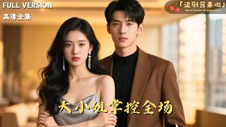 大小姐掌控全场