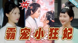 霸寵小狂妃：終極大結侷