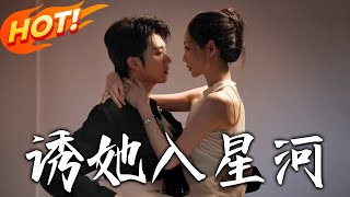 诱她入星河