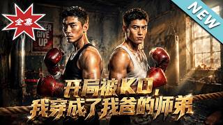 KO at the Start: I Become My Father's Junior Martial Brother After Time Travel