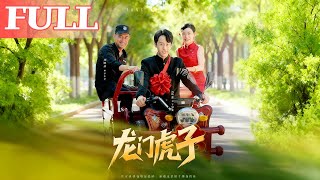 龙门虎子