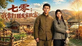 七零：我靠打猎发家致富