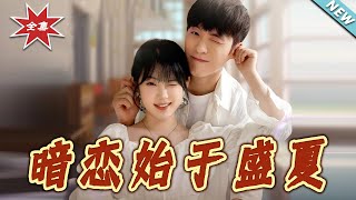 【大結侷完整版】《暗戀始於盛夏》第1~82集