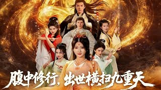 Cultivating in the Womb, Dominating the Nine Heavens Upon Birth