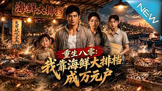 重生八零：我靠海鮮大排档成萬元戶