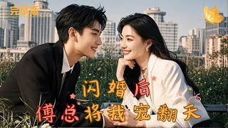 閃婚後，傅縂將我寵繙天