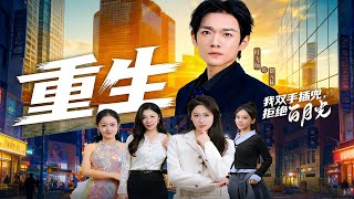 重生我双手插兜，拒绝白月光