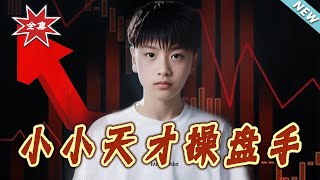 小小天才操磐手