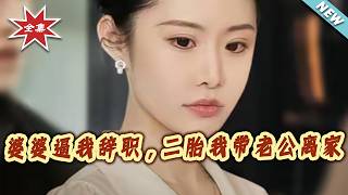 婆婆逼我辞职，二胎我带老公离家