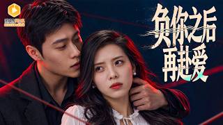 被挑拨的婚姻：追妻火葬场