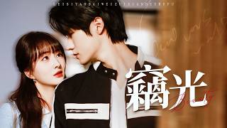 亲妈讨好、继父骚扰，她跌入深渊，而他始终如一英雄般追随她的背影！【窃光】