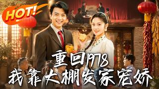 重回1978，我靠大棚发家宠娇