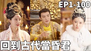 穿越古代儅昏君