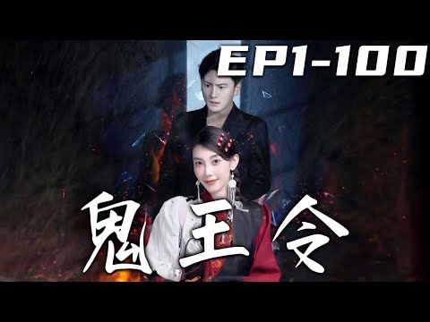 鬼王令：逆襲之路