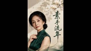 素手流年