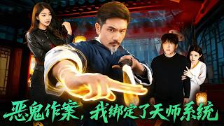 【Full Version】《恶鬼作案，我绑定了天师系统》（高清全集）