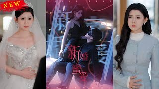 新婚蜜愛：誤會與真相的交織