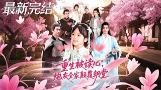 Reborn with Mind-Reading: The Cannon Fodder Family Overthrows the Imperial Court