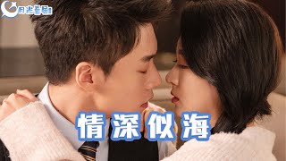 情深似海