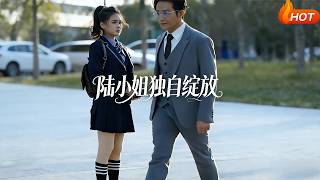 陆小姐独自绽放