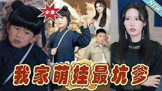 我家萌娃最坑爹-大结局完整版