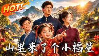 《山里来了个小福星》