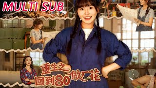 重生之廻到80做廠花