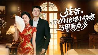 戰爺你的搶婚小嬌妻馬甲有點多