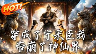 I Became Ning Caichen and Brought Down the Immortal Realm