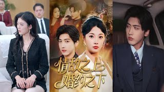 情敌之上婚约之下