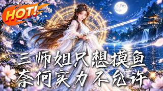 三师姐只想摸鱼，奈何实力不允许