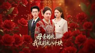 Mom's Wedding, I Received 8000 Yuan