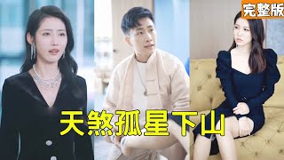 Poor Guy from the Mountain Collects Debt, Saves CEO and Gets a Million-Dollar Marriage Proposal