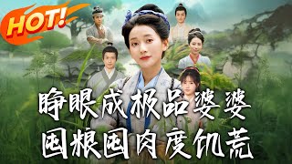 睁眼成极品婆婆，囤粮囤肉度饥荒