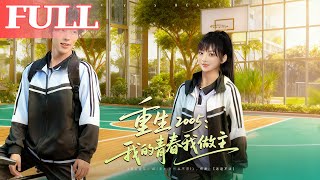 重生2005：我的青春我做主