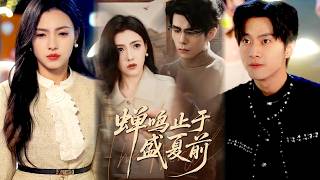 蟬鳴止於盛夏前