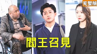 穷小伙下山履约：神医仙师身份曝光，抢未婚妻者灰飞烟灭！