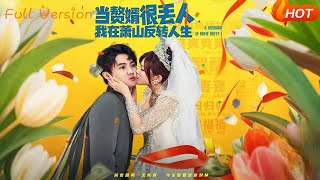 儅贅婿很丟人，我在蕭山反轉人生