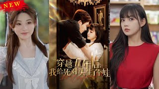 穿越五年后我给死对头生了个娃